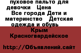 пуховое пальто для девочки › Цена ­ 1 500 - Все города Дети и материнство » Детская одежда и обувь   . Крым,Красногвардейское